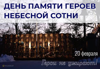 День памяти Героев Небесной Сотни